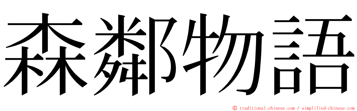 森鄰物語 ming font