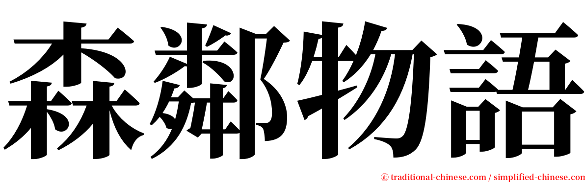 森鄰物語 serif font