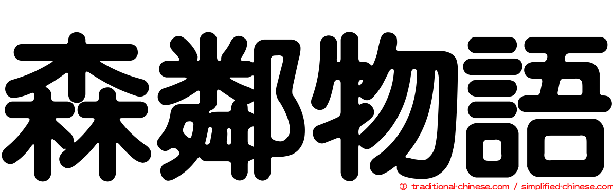 森鄰物語