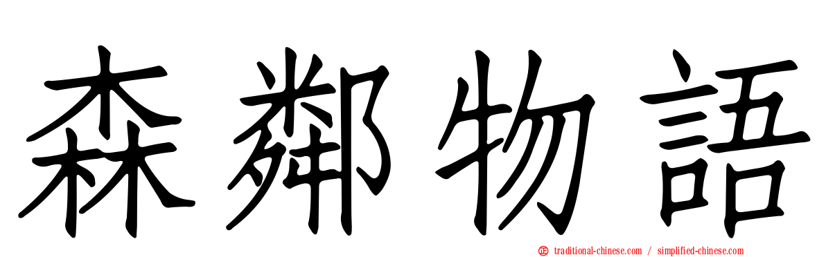 森鄰物語