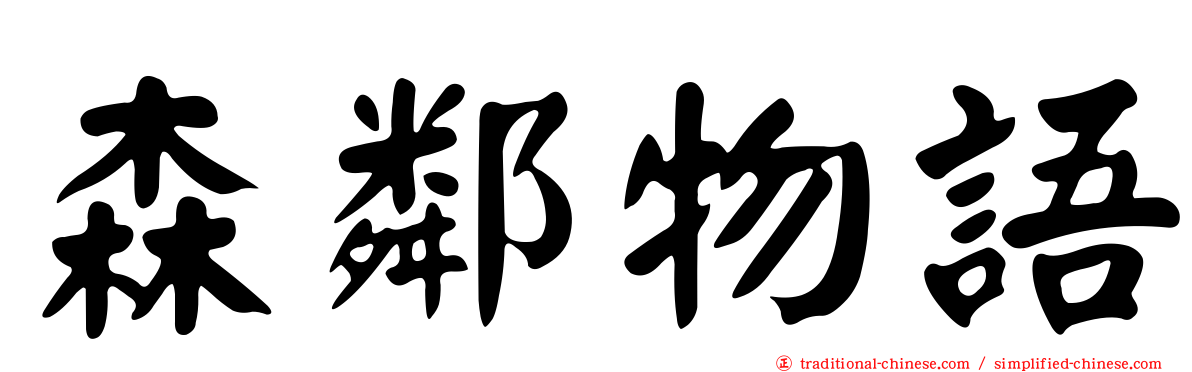 森鄰物語