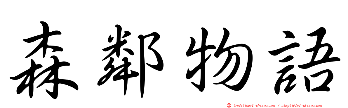 森鄰物語