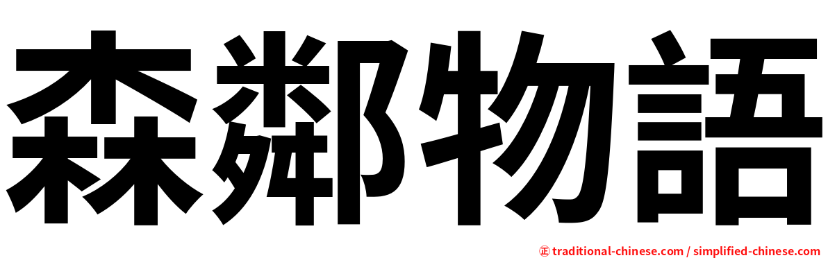 森鄰物語