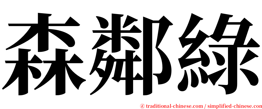 森鄰綠 serif font