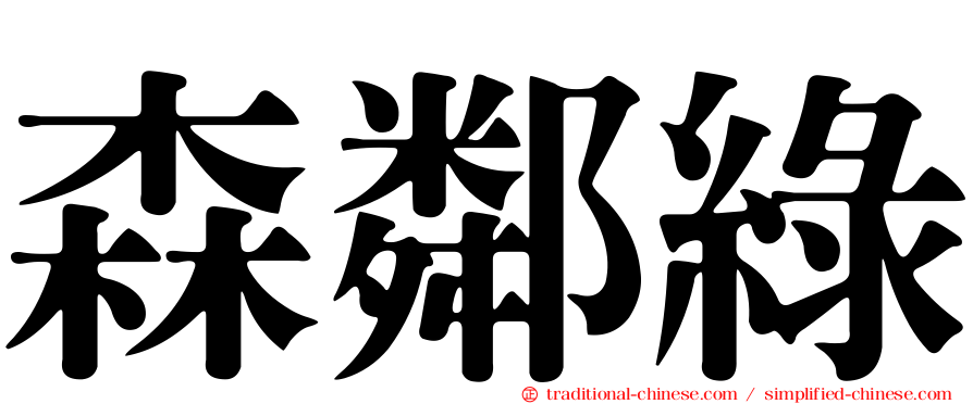 森鄰綠