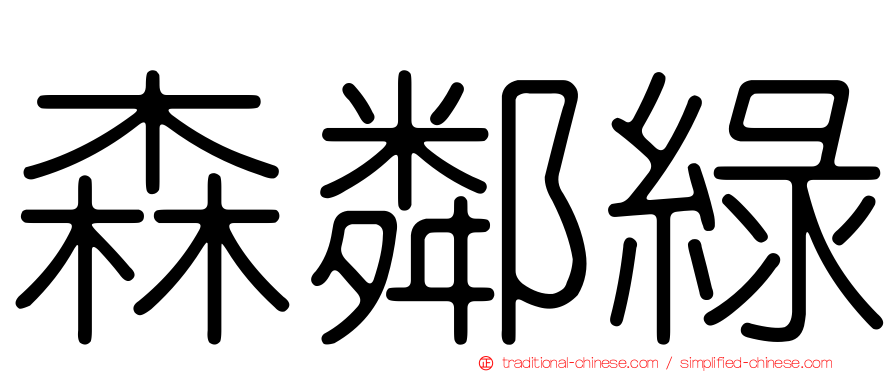 森鄰綠