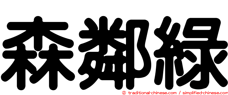 森鄰綠