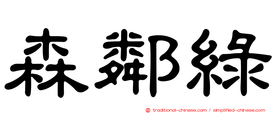 森鄰綠