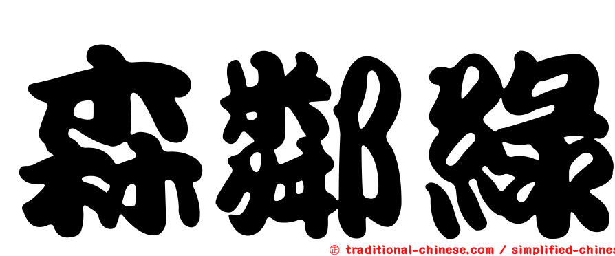 森鄰綠