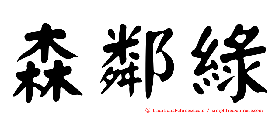 森鄰綠