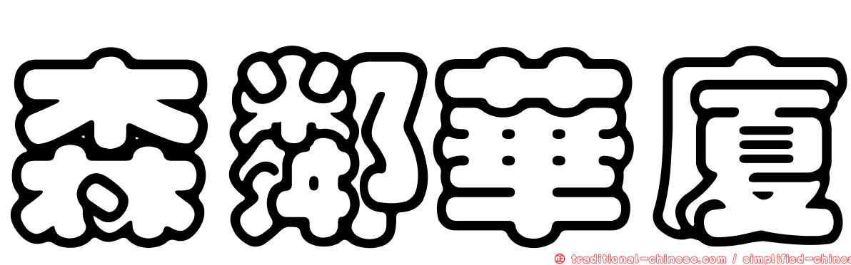 森鄰華廈