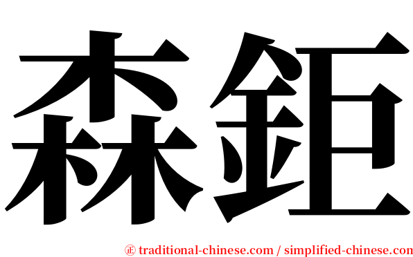 森鉅 serif font
