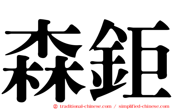森鉅