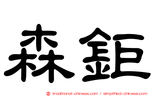 森鉅