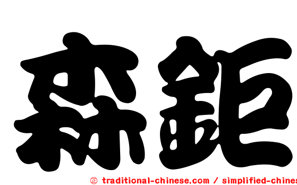 森鉅