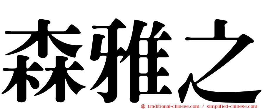 森雅之