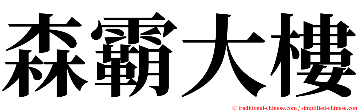 森霸大樓 serif font