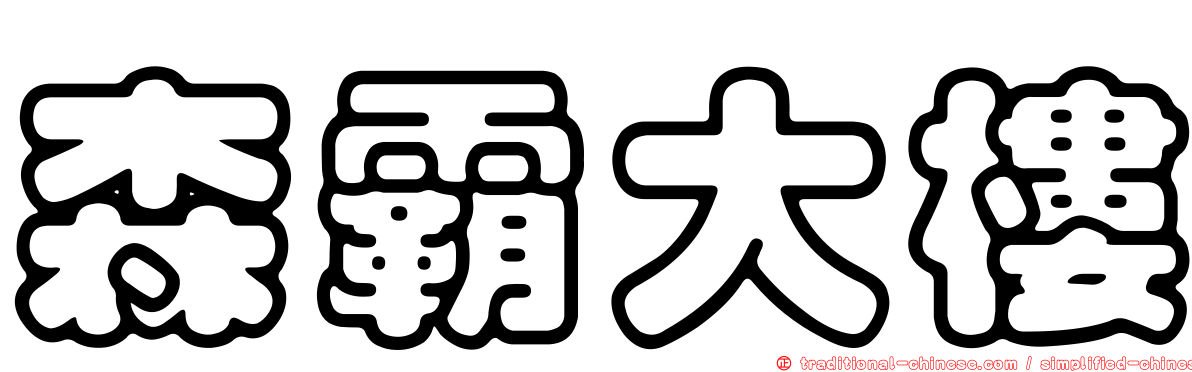 森霸大樓