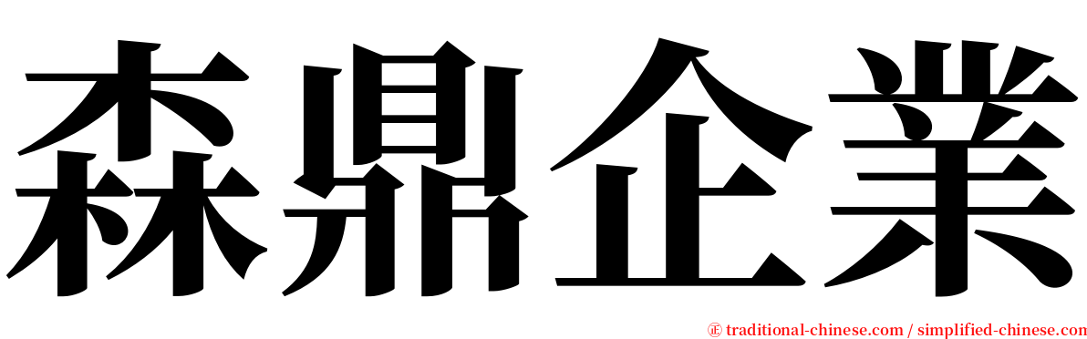 森鼎企業 serif font