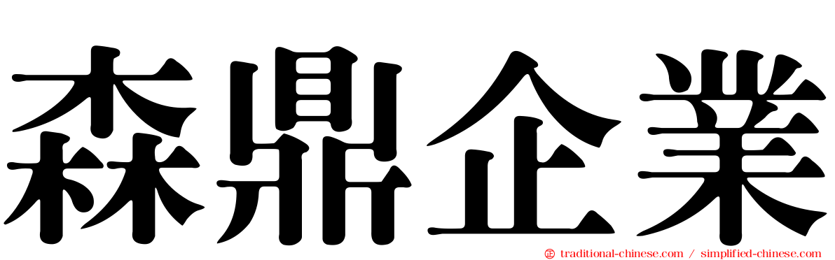 森鼎企業