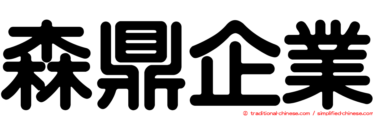 森鼎企業