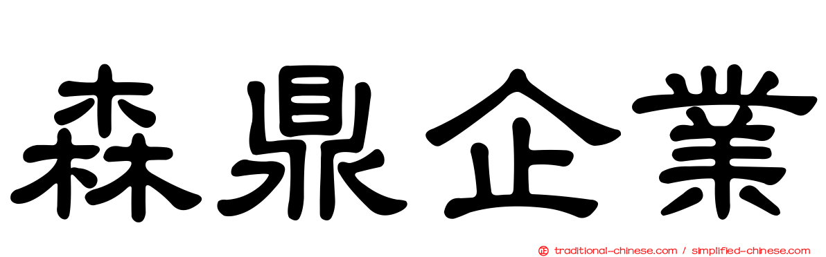 森鼎企業