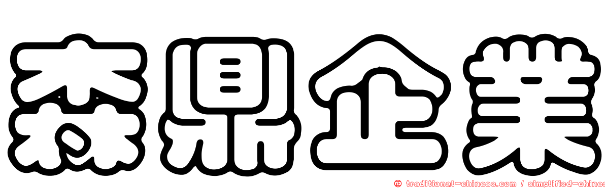 森鼎企業