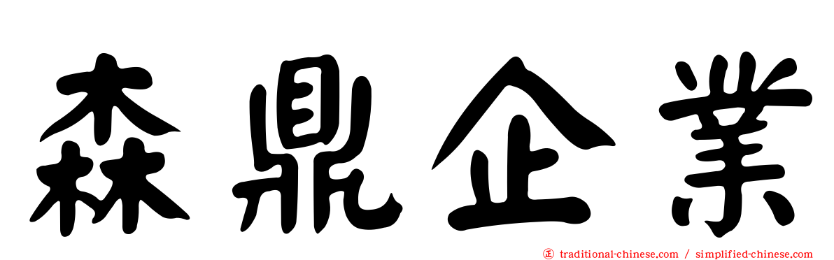 森鼎企業