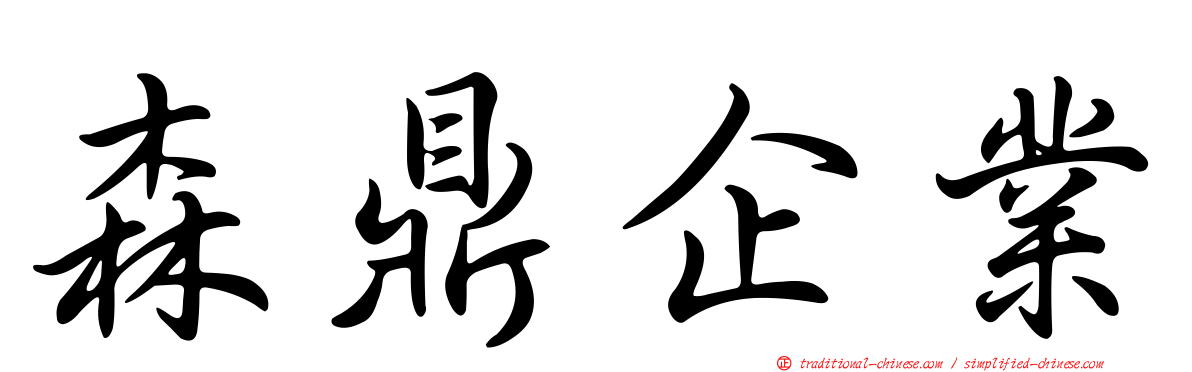 森鼎企業
