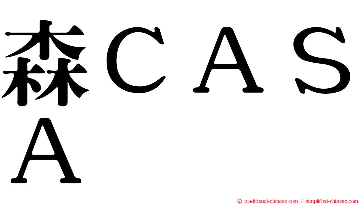 森ＣＡＳＡ