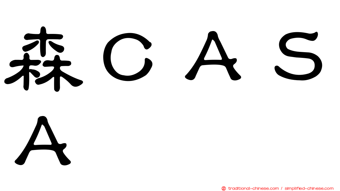 森ＣＡＳＡ