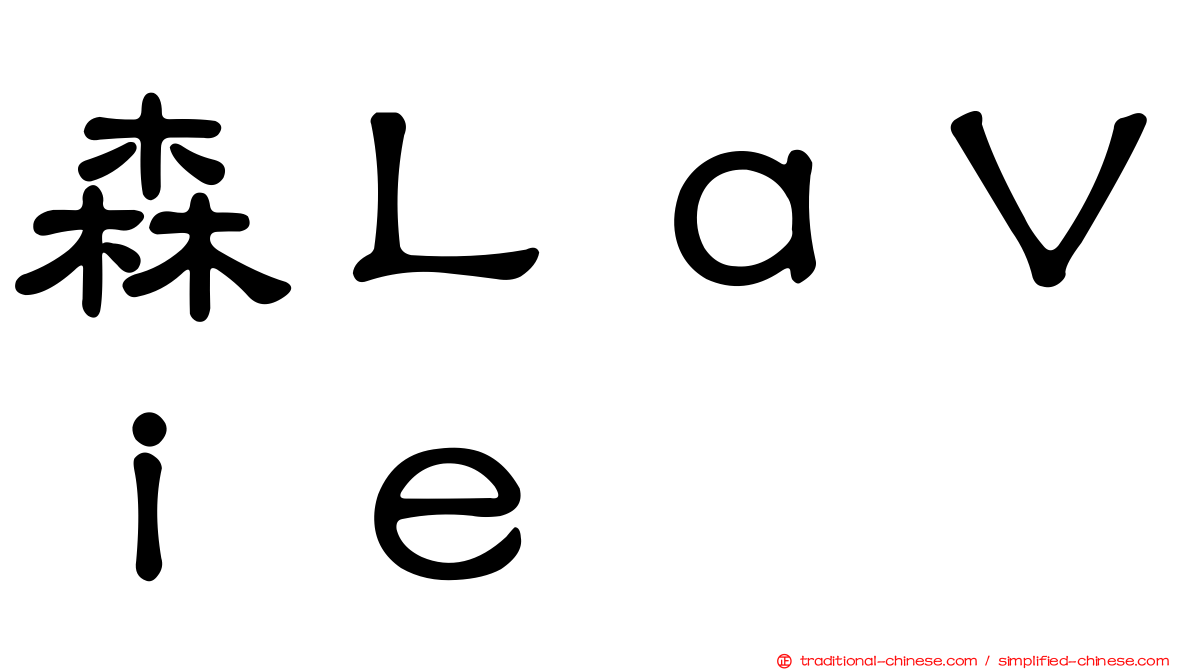 森ＬａＶｉｅ