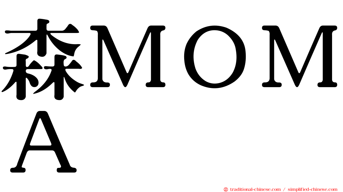 森ＭＯＭＡ