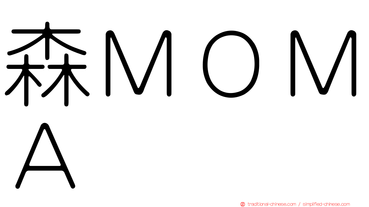 森ＭＯＭＡ