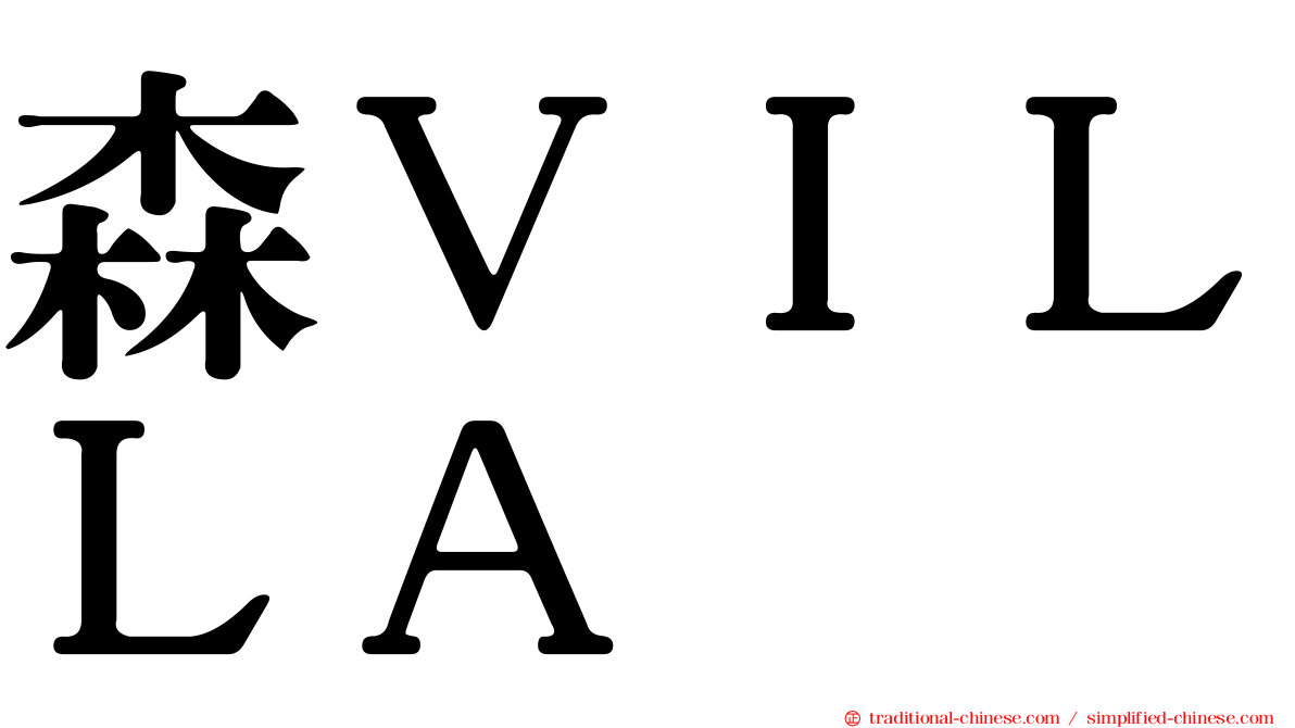 森ＶＩＬＬＡ