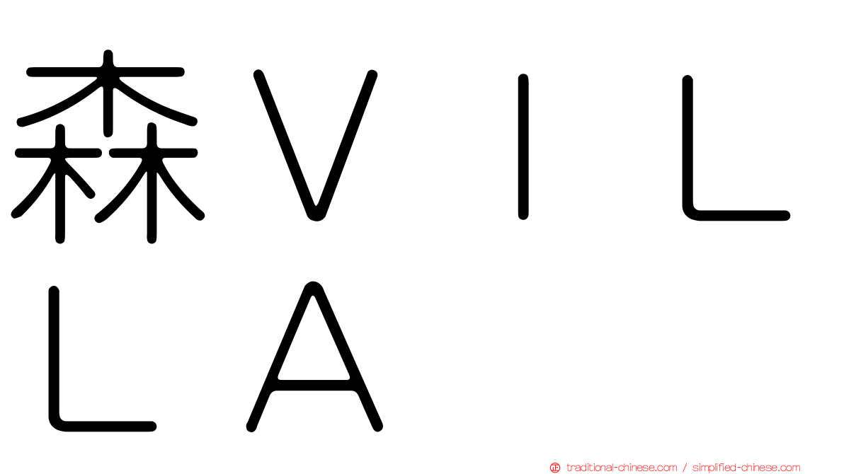 森ＶＩＬＬＡ