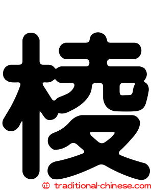 棱