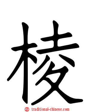 棱