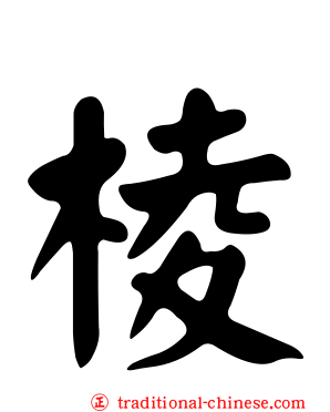 棱