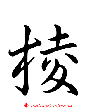 棱