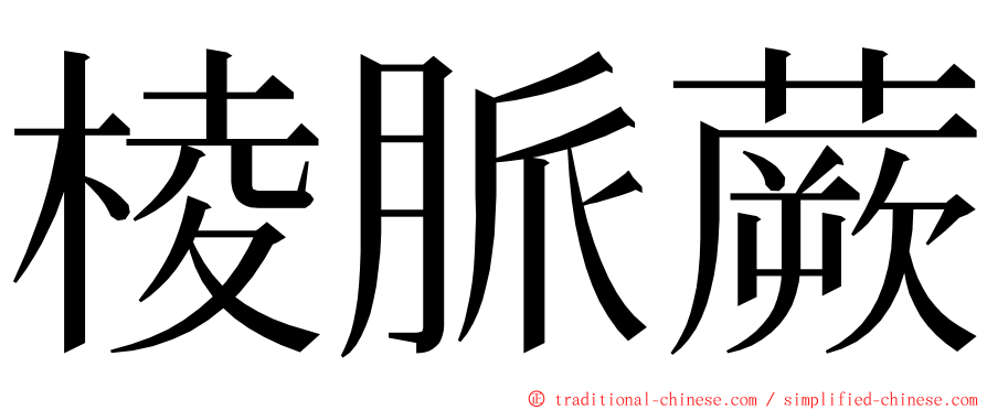 棱脈蕨 ming font