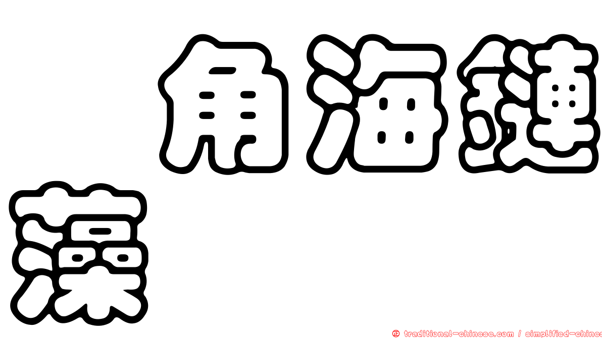 棱角海鏈藻