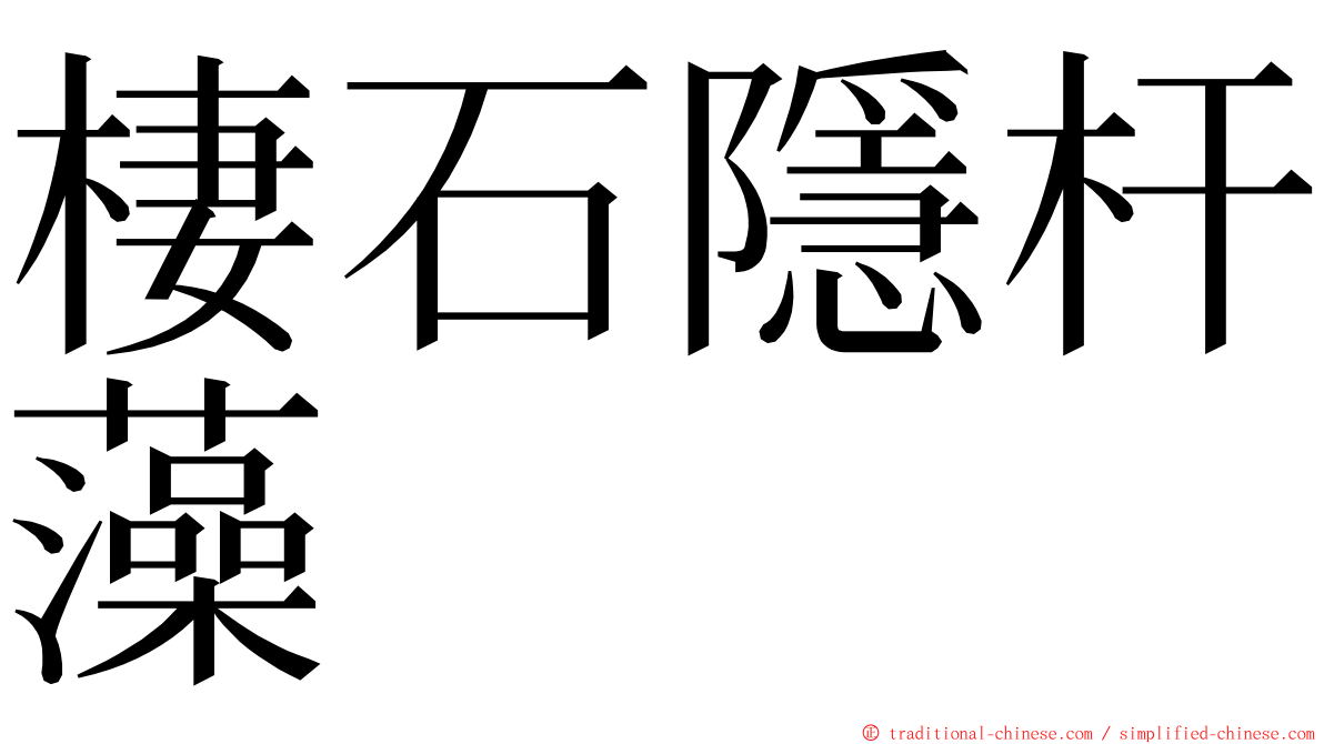 棲石隱杆藻 ming font