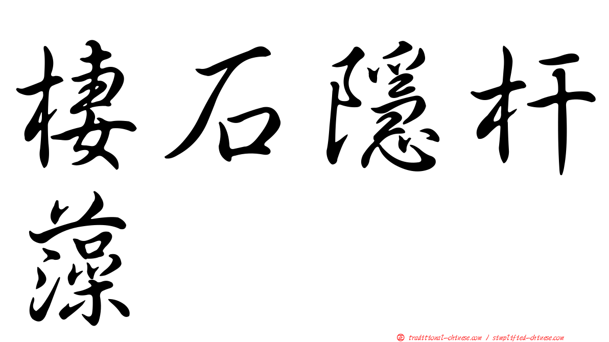 棲石隱杆藻