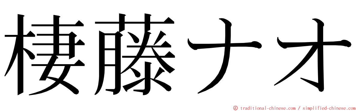棲藤ナオ ming font