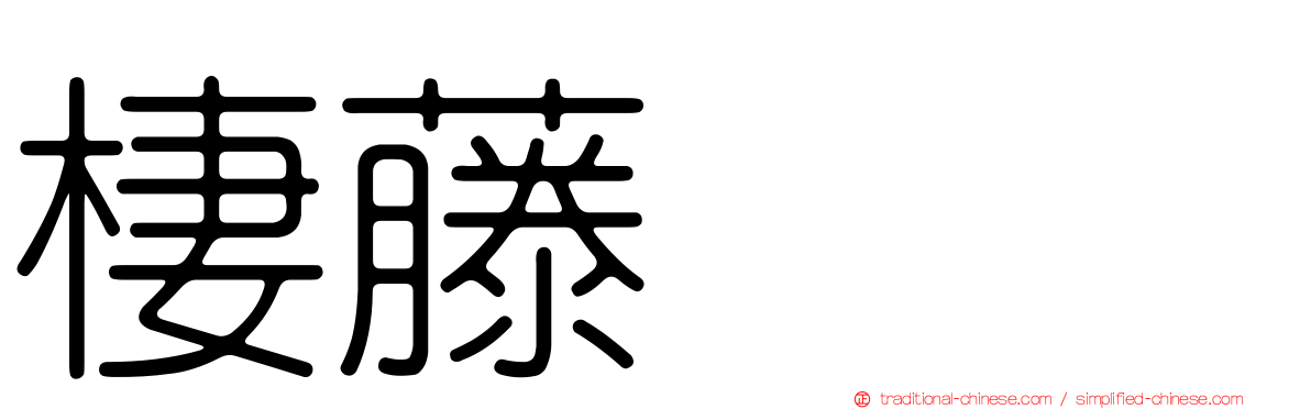 棲藤ナオ