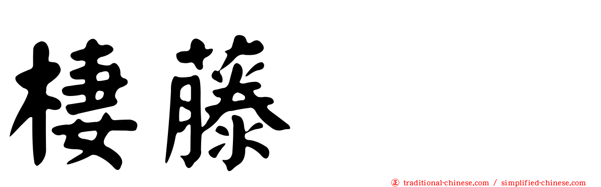 棲藤ナオ