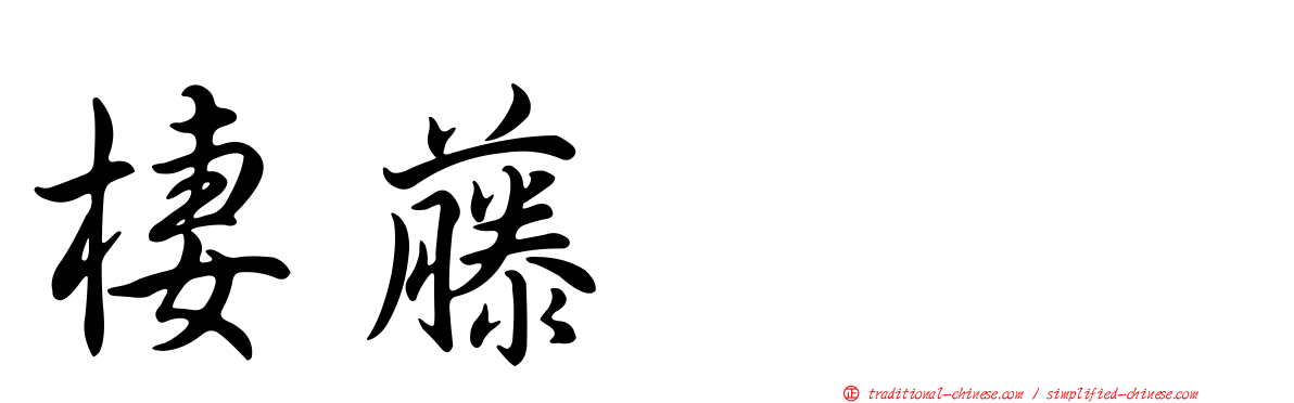 棲藤ナオ