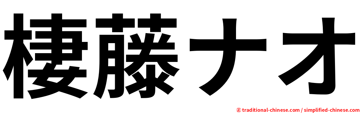 棲藤ナオ