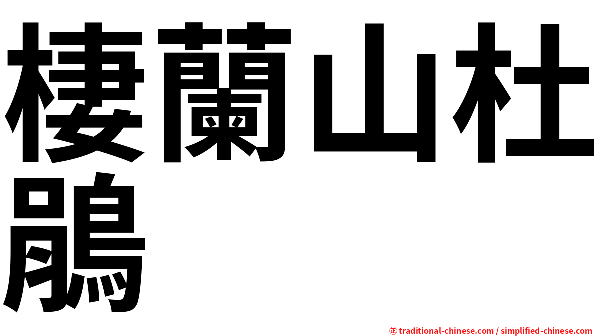 棲蘭山杜鵑